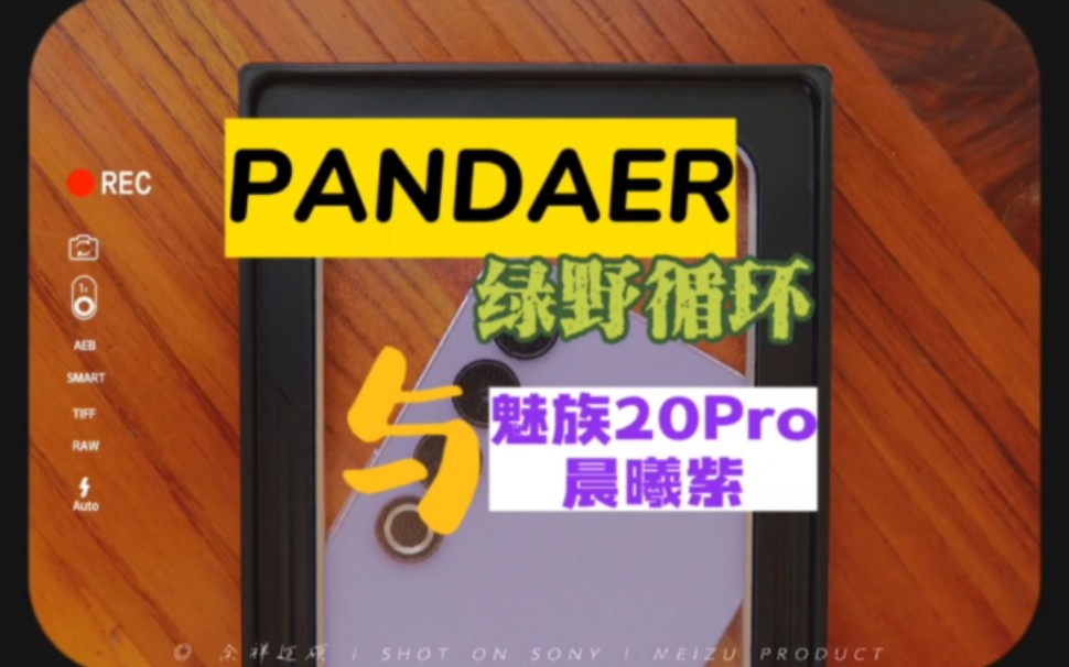 『宇林秘境,东方灵芽』魅族20Pro晨曦紫搭配☞绿野循环☜PANDAER妙磁抗菌壳简直完美.哔哩哔哩bilibili