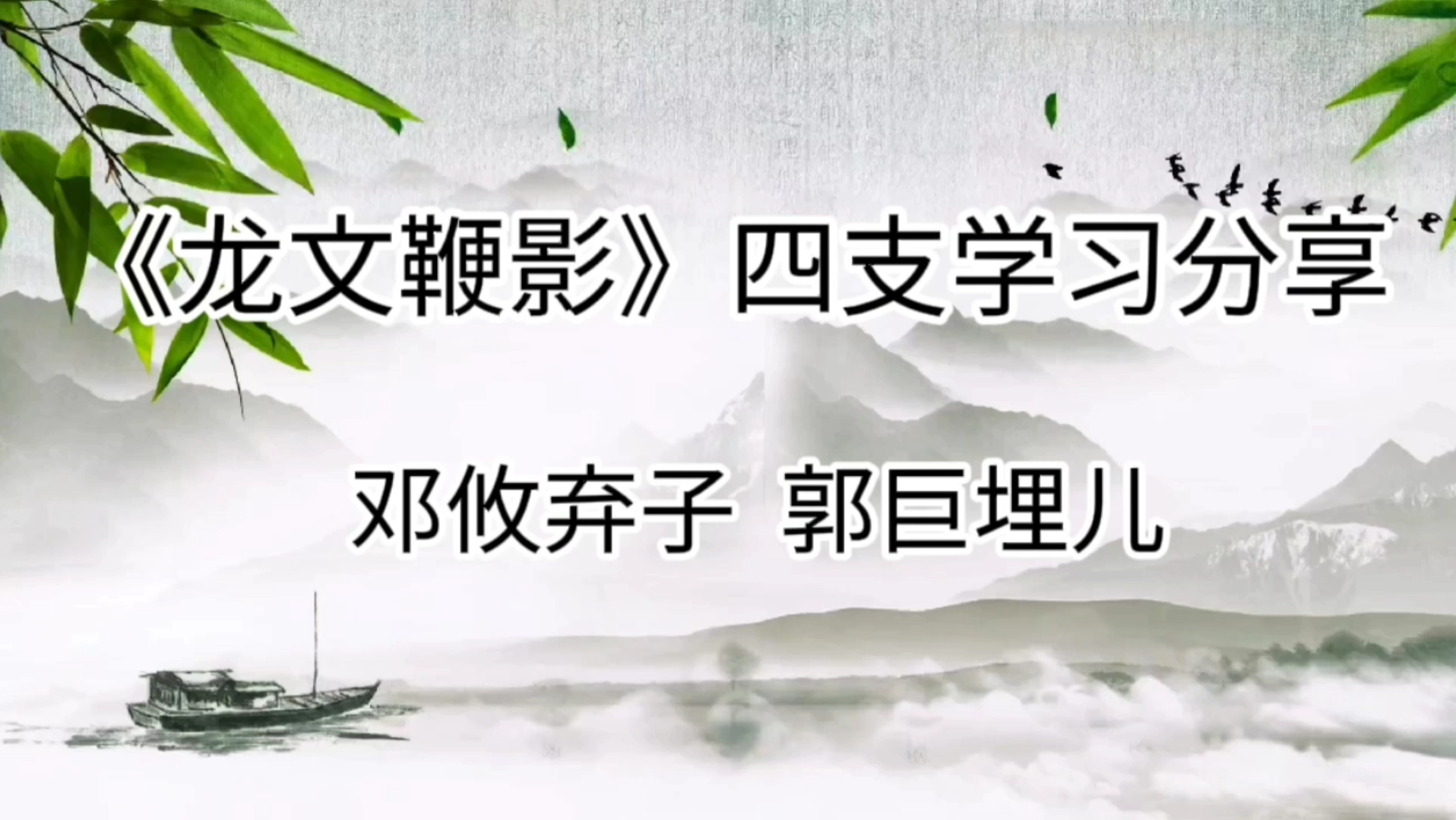 [图]《龙文鞭影》四支分段精读及祥解邓攸弃子郭巨埋儿