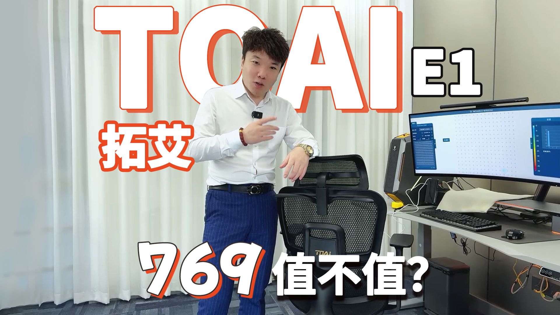 TOAI拓艾E1人体工学椅小迭代,769值不值得入手?哔哩哔哩bilibili