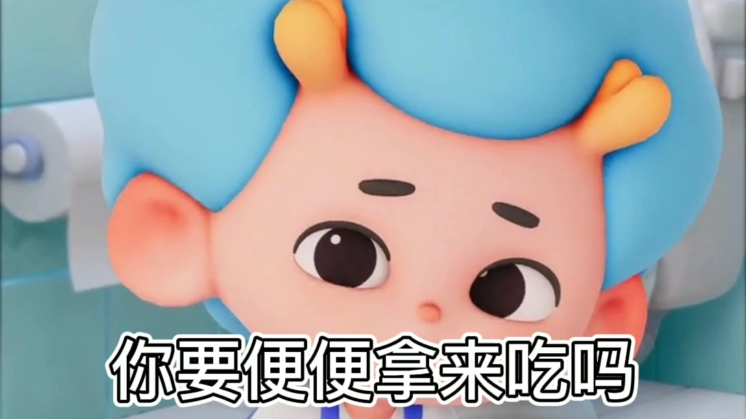 抖音万恶之源:便便舞哔哩哔哩bilibili