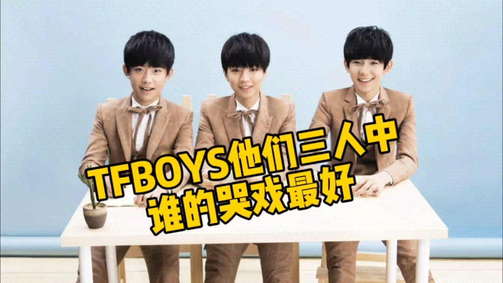 tfboys一起哭的照片图片