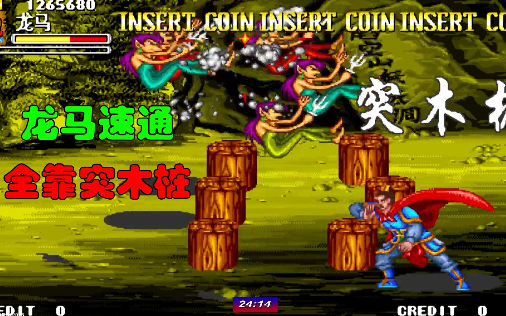 街机西游记龙马速通靠的是突木桩就是无限刷新就完了