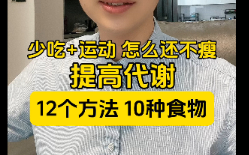 [图]少吃+运动还不瘦？提高代谢是关键，这12个方法和10种食物，速速安排起来！