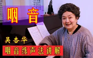 Download Video: 咽音练声法（15）舌面成沟