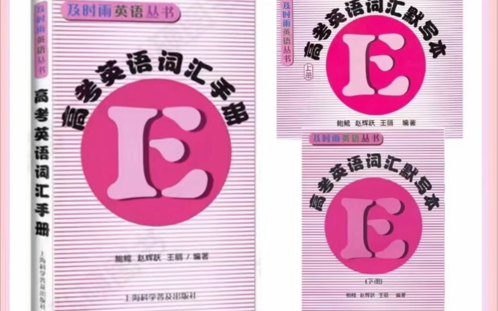 《高考英语词汇及时雨》视频讲解课课程上海金牌讲师万老师授课