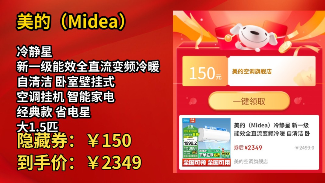 [半年最低]美的(Midea)冷静星 新一级能效全直流变频冷暖 自清洁 卧室壁挂式 空调挂机 智能家电 经典款 省电星 大1.5匹 一级能效 【APP智能哔哩哔哩...