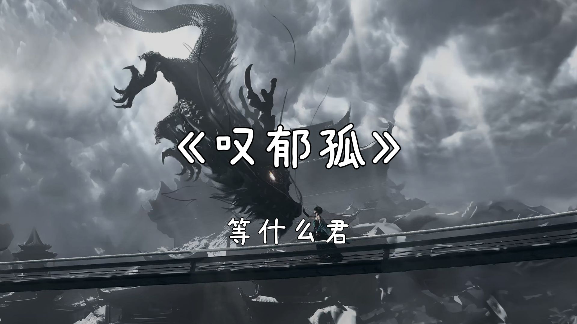 【Hi-Res 无损】等什么君《叹郁孤》| “江山不急英雄舞，不经意、叹郁孤”