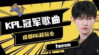 Download Video: KPL冠军战歌——AG篇heros