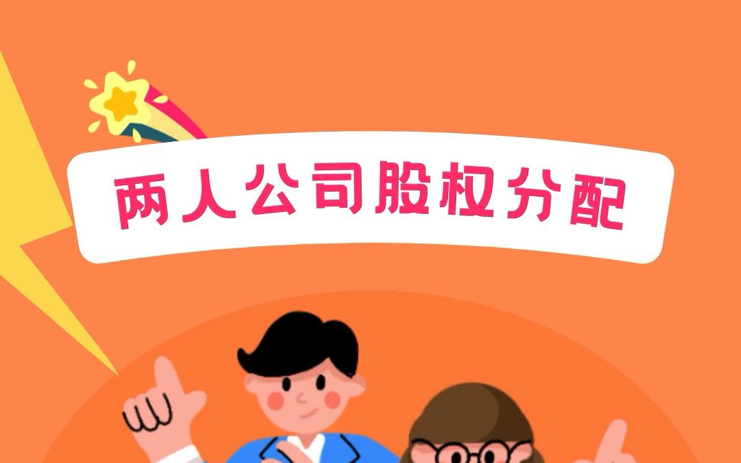 两个人合伙开公司,股权应该怎么分配?哔哩哔哩bilibili