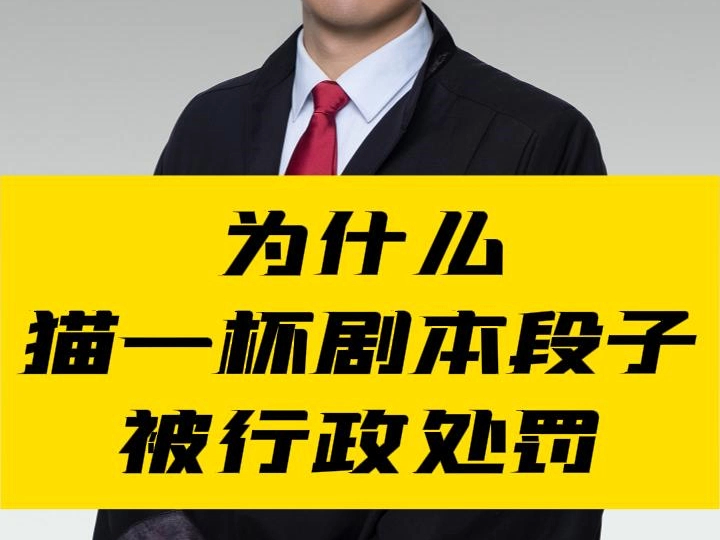 为什么猫一杯剧本段子被行政处罚而其他剧本段子不用哔哩哔哩bilibili