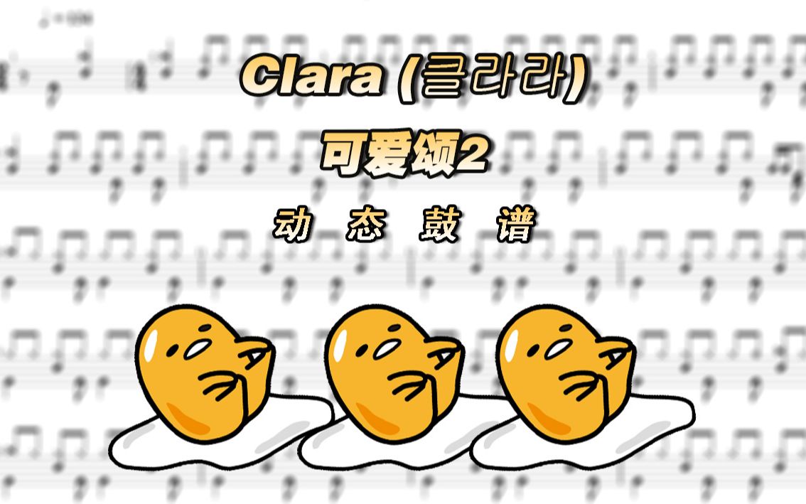 [图]【鼓谱大叔】Clara李成敏—可爱颂2 架子鼓谱 动态鼓谱