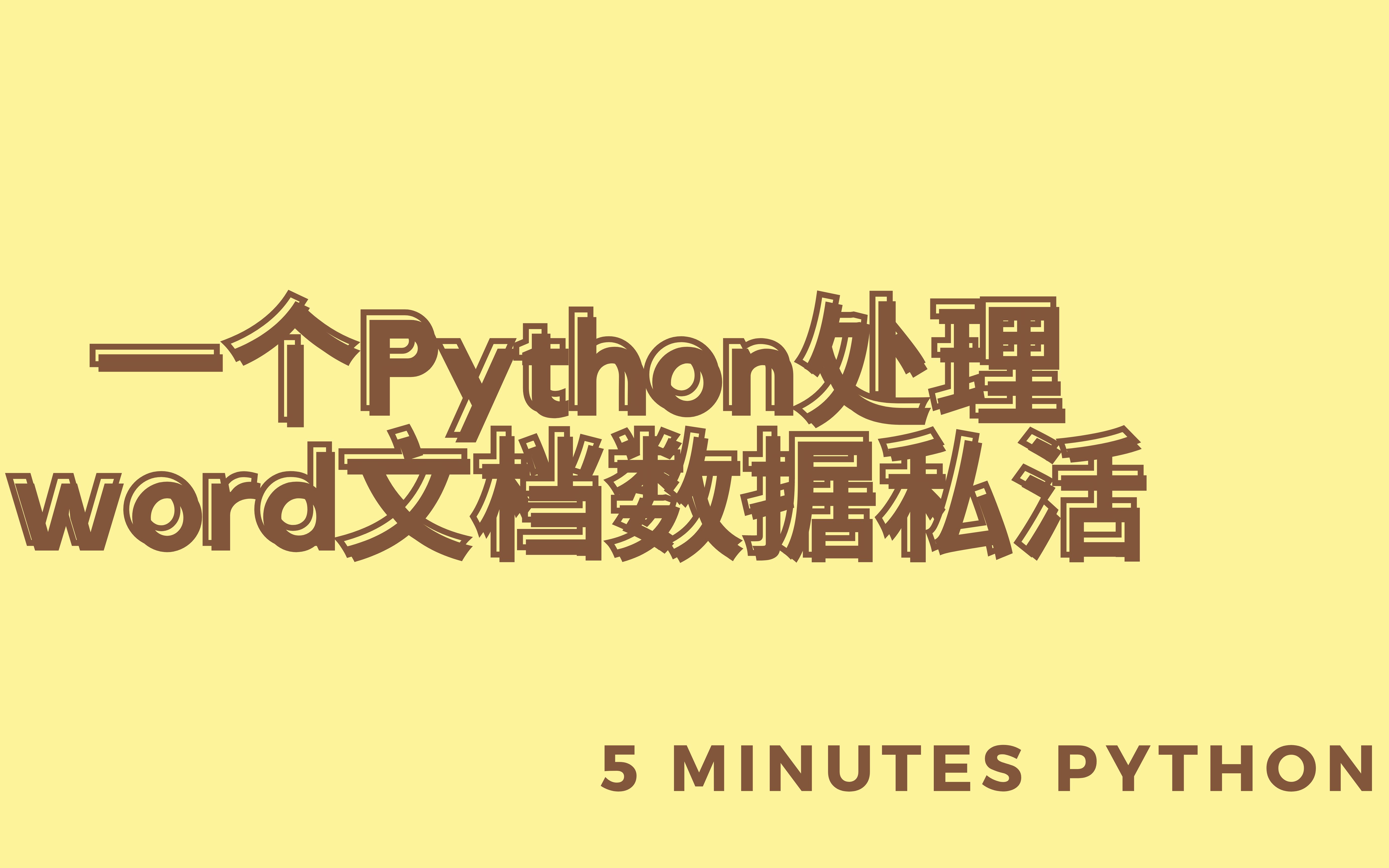 【Word私单】Python自动化办公提取Word文档信息的私单哔哩哔哩bilibili