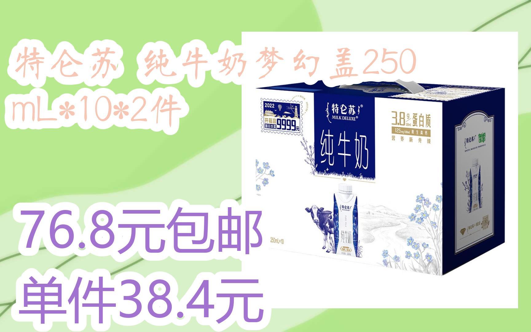 【jd优惠】特仑苏 纯牛奶梦幻盖250ml*10*2件 76.8元包邮单件38.4元