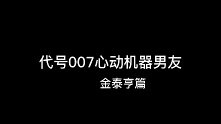 【金泰亨】代号007心动机器男友哔哩哔哩bilibili