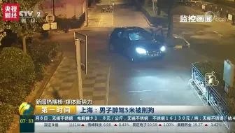 史上最短距离醉驾：上海男子醉驾5米被刑拘