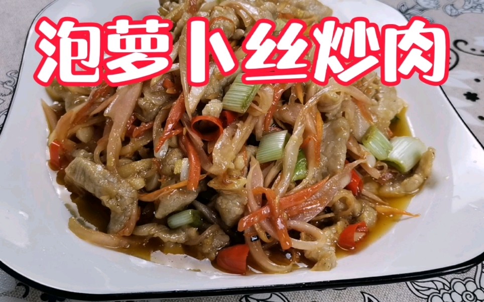 肉丝怎样做好吃重庆人会选泡萝卜丝炒肉这酸爽安逸得板