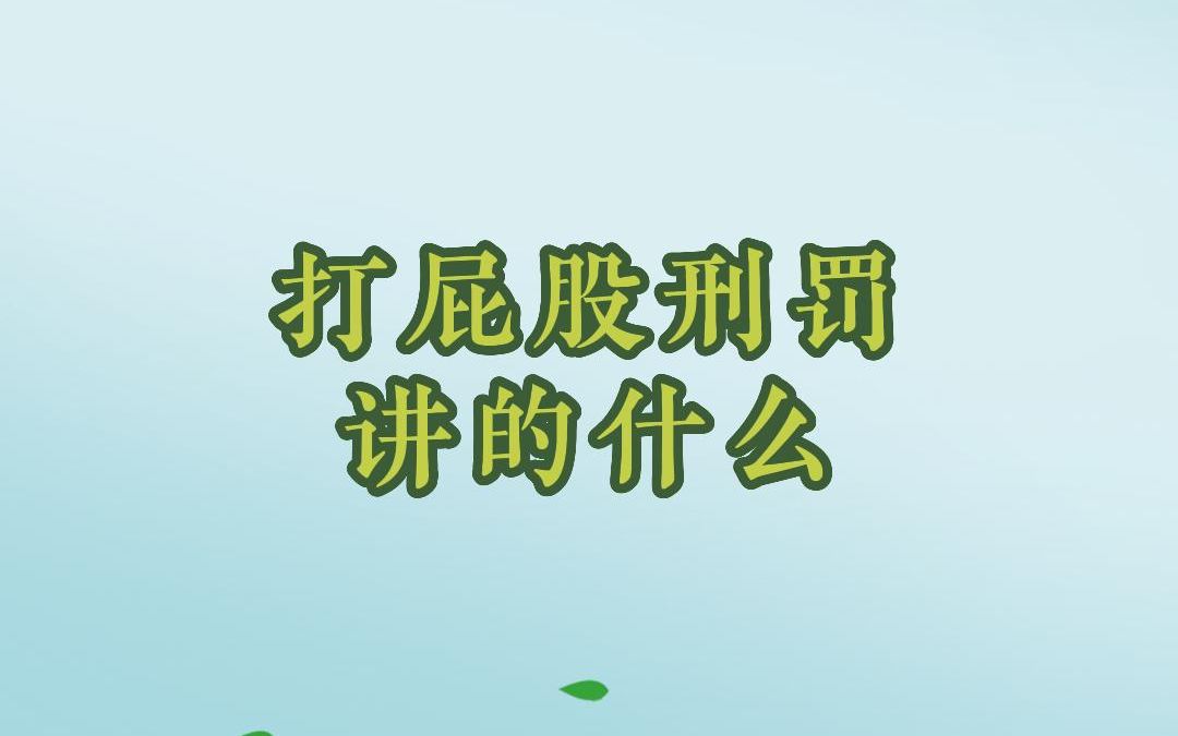 知己134:真正的打屁股刑罚是什么?哔哩哔哩bilibili