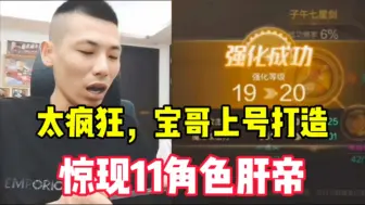 Descargar video: 肝帝11角色疲劳全刷光，宝哥上号打造：一个号还不够你搬砖哪，太疯狂了！