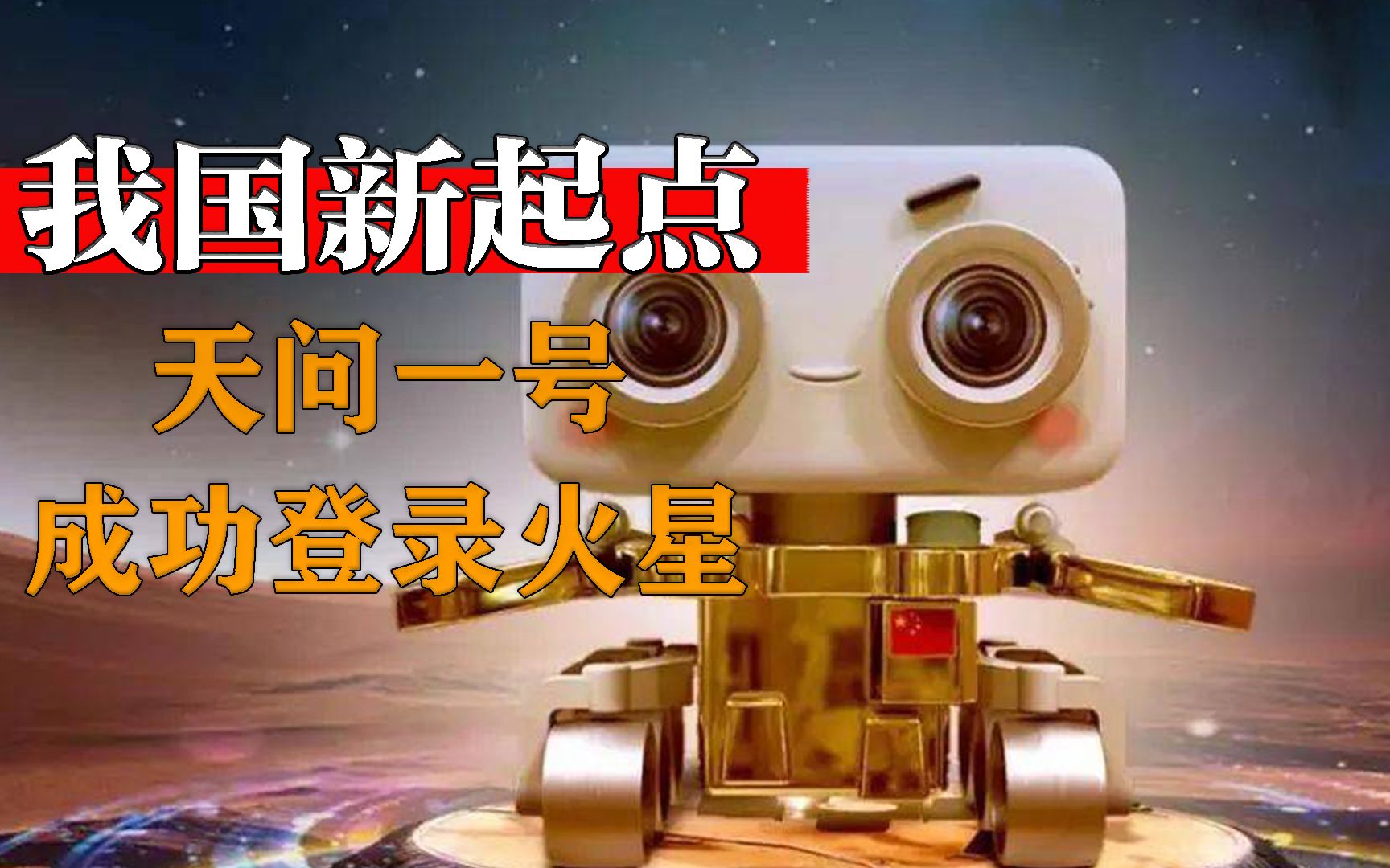 天问一号成功登录火星,超越老美创世界纪录!中国航天崛起!