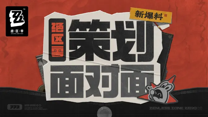《绝区零》策划面对面｜行则将至