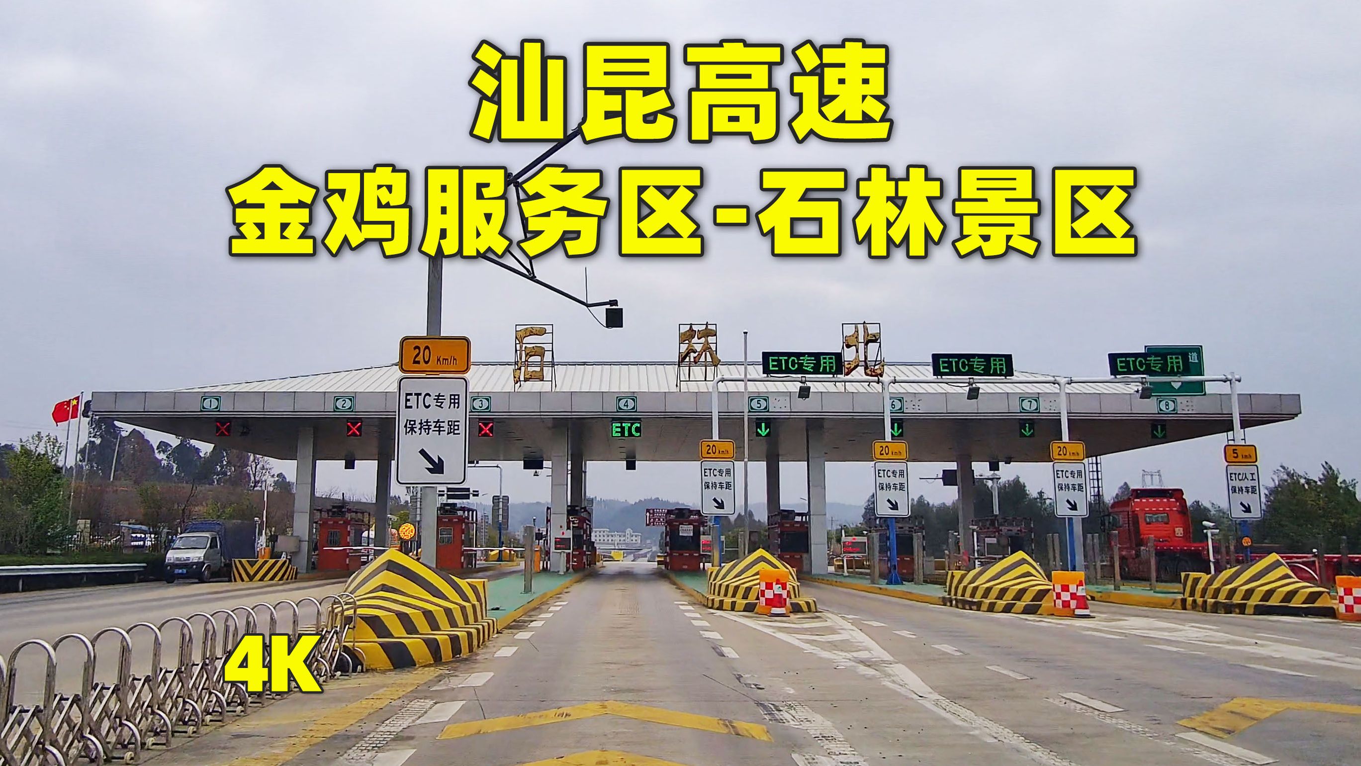金鸡服务区到石林景区汕昆高速街景,云游中国公路