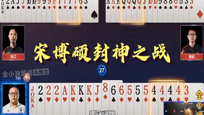 斗地主：宋博硕封神之战，用4444炸困住俩农民的7777炸和QQQQ炸。