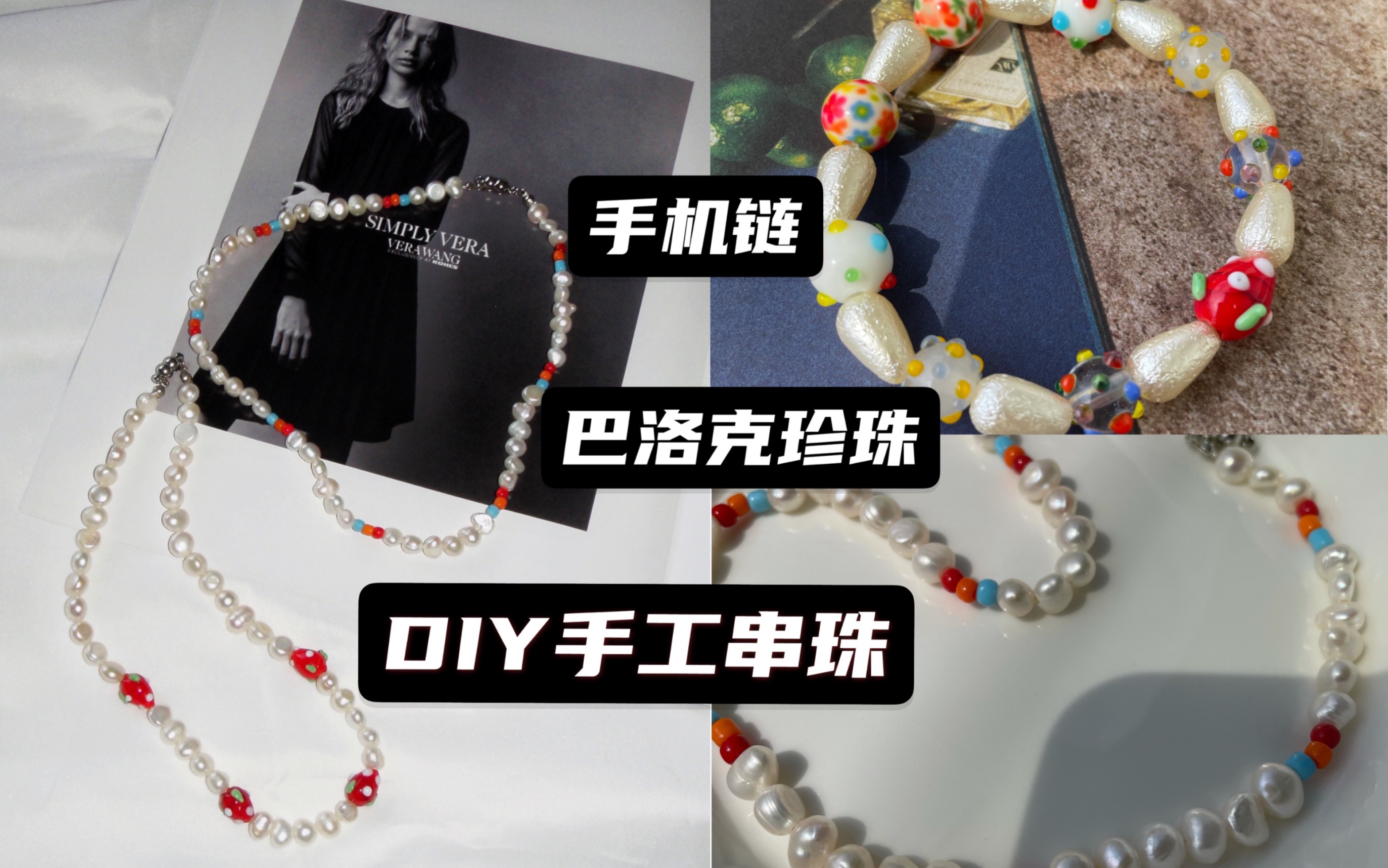 DIY手工串珠(下)|串珠店铺分享|不规则珍珠串珠|彩色手机链哔哩哔哩bilibili