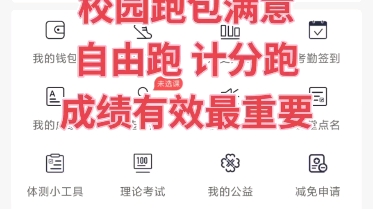 运动世界校园APP,计分跑自由跑,包成绩有效,最后几天快来安排哔哩哔哩bilibili