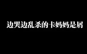 Video herunterladen: 猛男米洛和娇妻卡慕（？）——打起床战争时的戏精瞬间