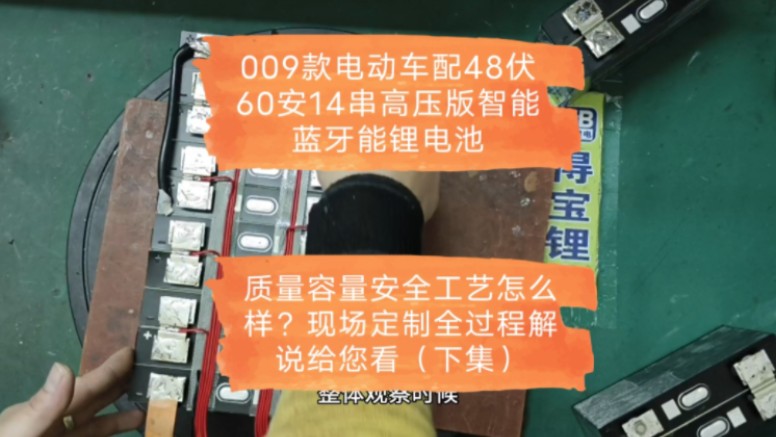 009款电动车配48伏60安14串高压版智能蓝牙能锂电池,质量容量安全工艺怎么样?现场定制全过程解说给您看(下集)哔哩哔哩bilibili