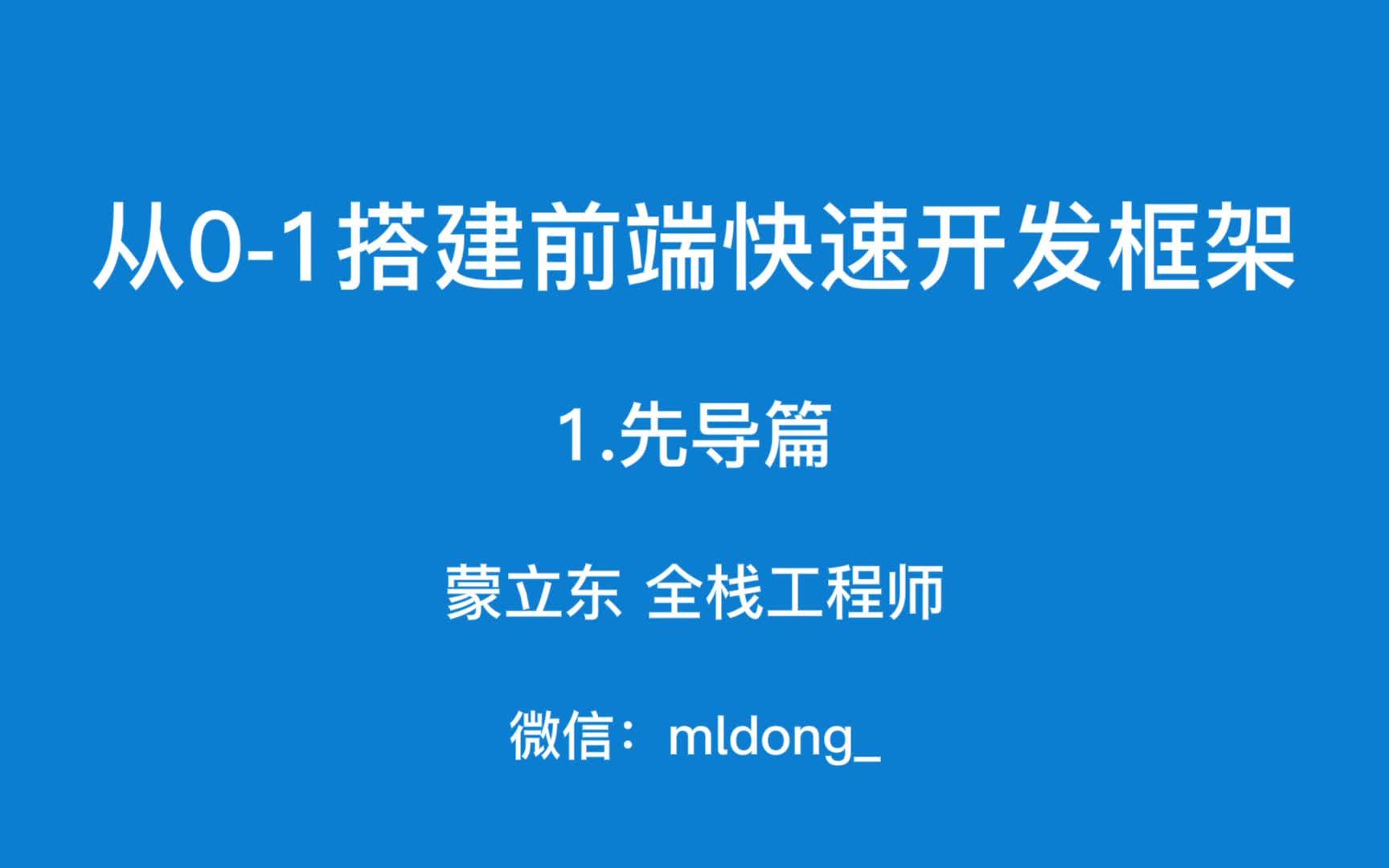 从01搭建前端快速开发框架先导篇哔哩哔哩bilibili