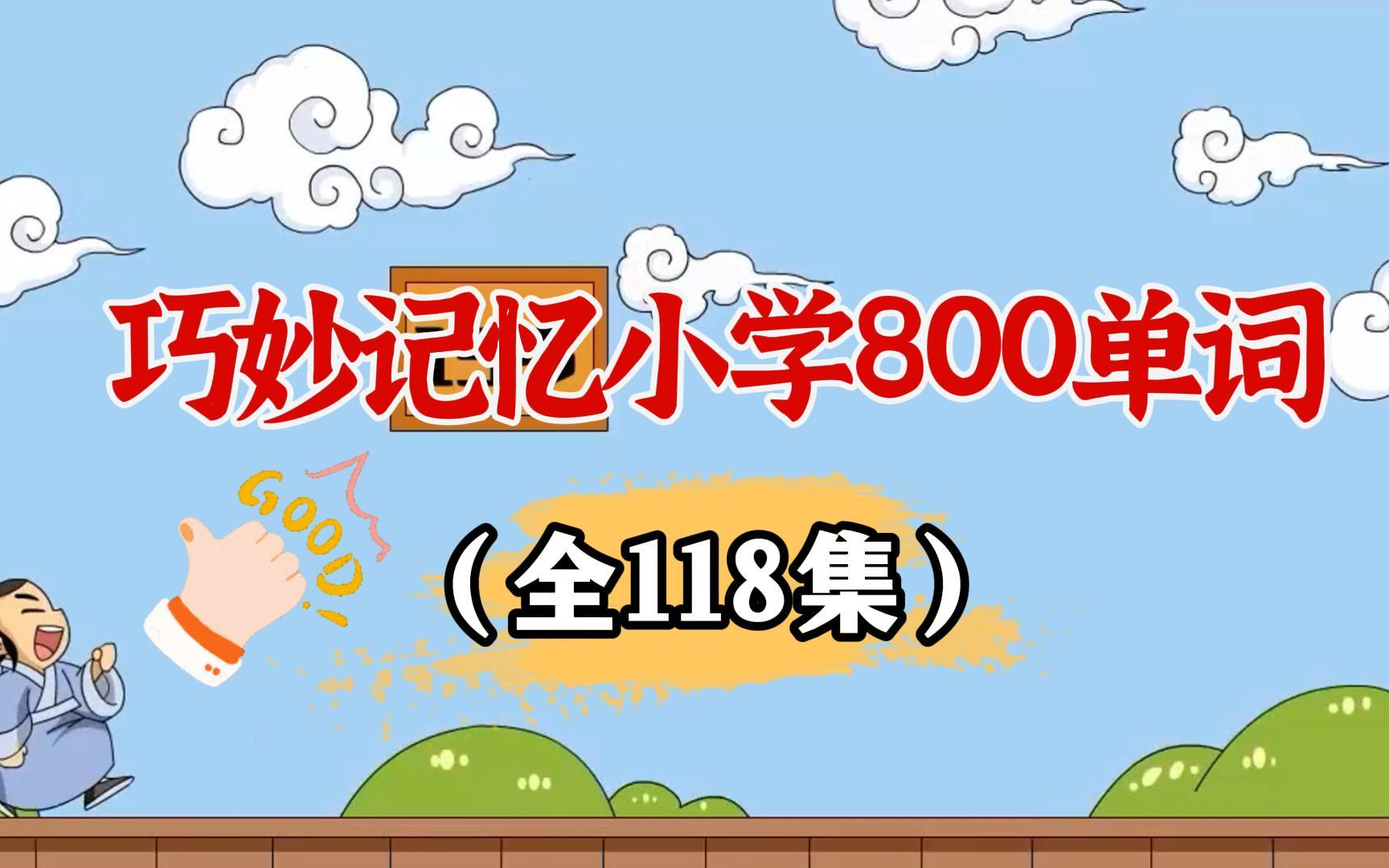 全118集【巧妙记忆小学800英语单词】视频+PDF哔哩哔哩bilibili