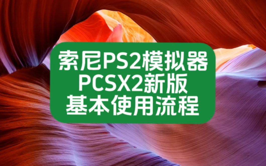 索尼PS2模拟器新版PCSX2基本使用流程