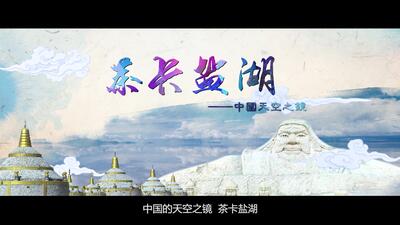 宣传片那个你梦里的茶卡盐湖