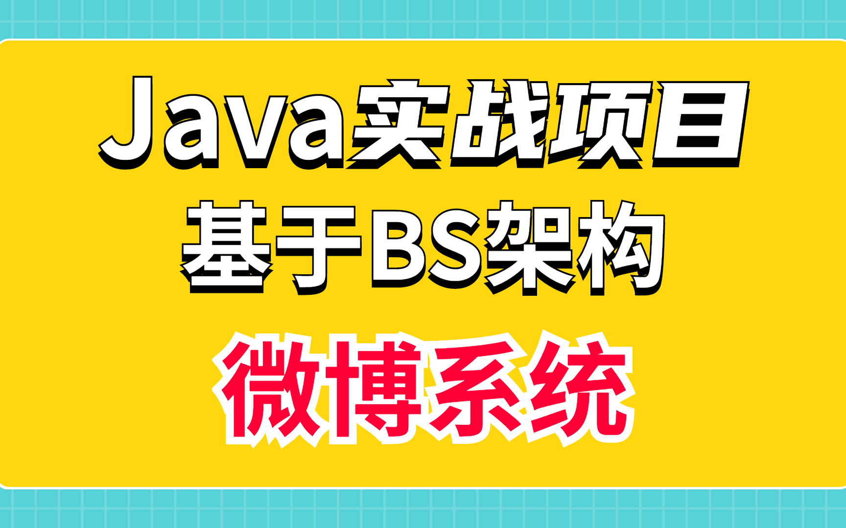 【Java实战项目】基于BS架构微博系统 /手把手教你实现(附源码 课件)哔哩哔哩bilibili