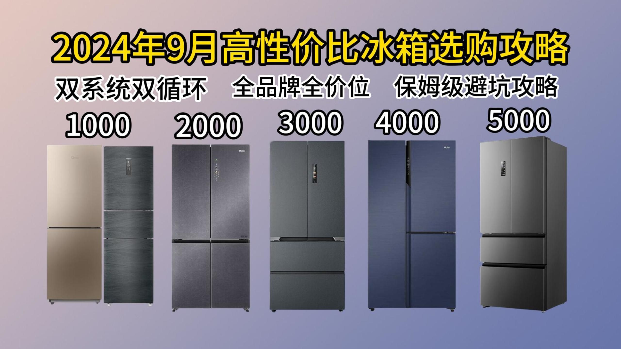 【闭眼可入】2024年9月最全双系统双循环+除菌净味高性价比冰箱选购攻略 | 保姆级推荐各品牌全价位冰箱横屏对比/海尔/美的/容声/美菱/卡萨帝/避坑攻略...