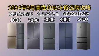 Download Video: 【闭眼可入】2024年9月最全双系统双循环+除菌净味高性价比冰箱选购攻略 | 保姆级推荐各品牌全价位冰箱横屏对比/海尔/美的/容声/美菱/卡萨帝/避坑攻略