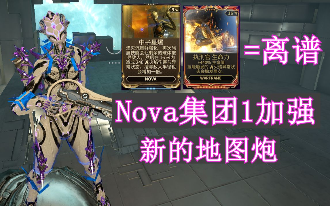 warframe 诺娃《Nova》集团1加强,新型大范围地图炮.网络游戏热门视频