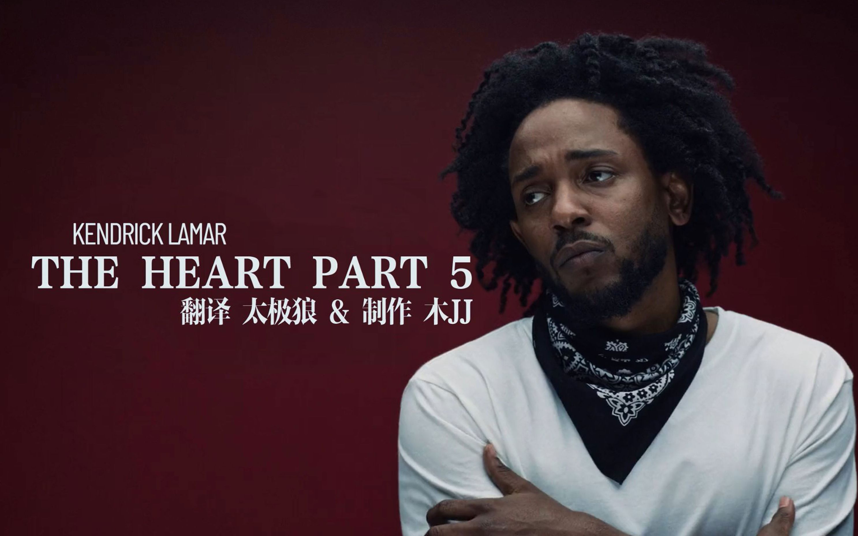 [图]【中英字幕】西海岸之王 Kendrick Lamar - The Heart Part 5 太极狼翻译 4K