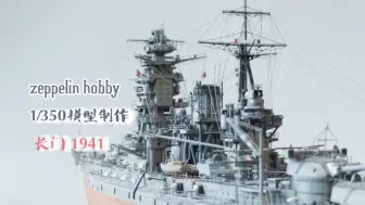 Tải video: 【拼装模型】长谷川1/350 长门号战列舰 1941 模型制作 （耗时10月，超长巨献）zeppelin hobby