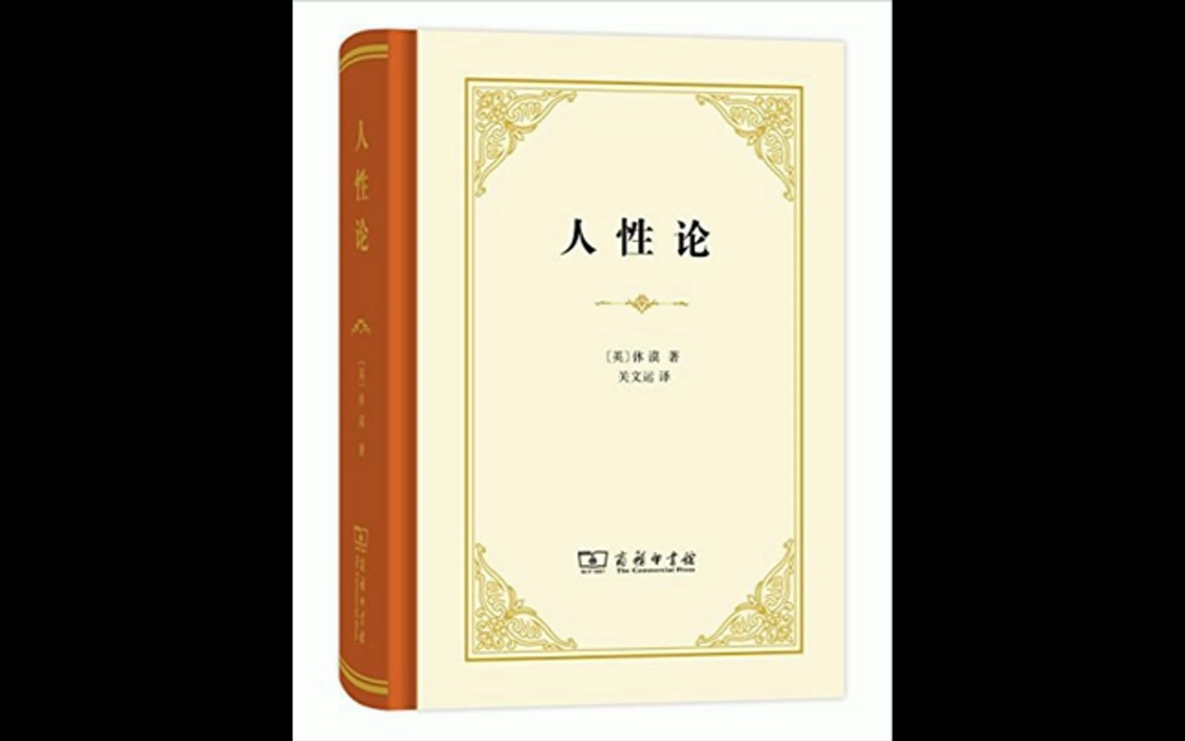 【听书成长】《人性论》英国哲学家休谟用人性研究揭示人的理智,情感