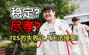 Tải video: 输的丑陋！气的红温！TES止步S14八强！