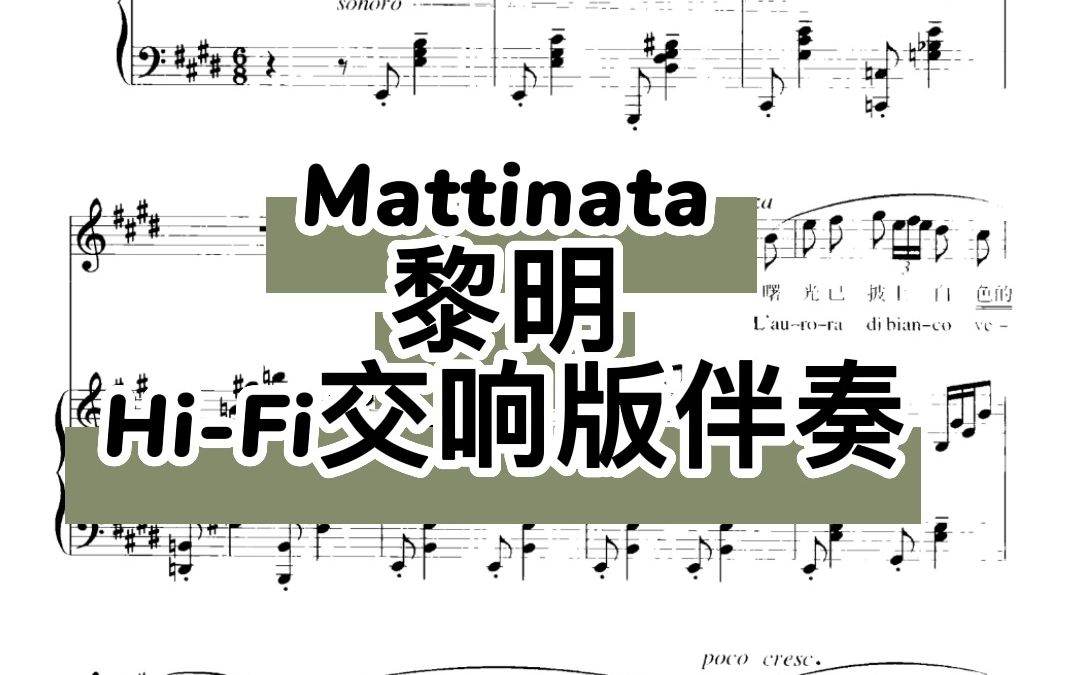 [图]黎明 Mattinata Hi-Fi交响版伴奏