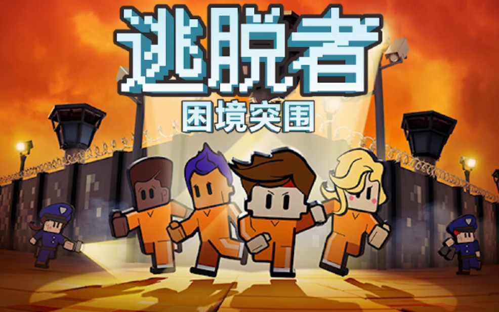 【新游天地】逃脱者:困境突围 steam移植生存逃脱手游试玩