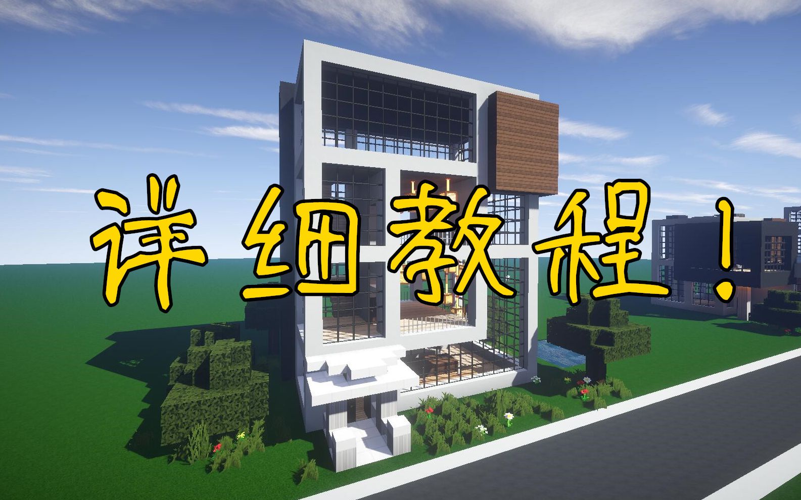 Minecraft 现代别墅建造教程一栋适合多人居住的现代海景豪宅 详细教程 小染 游戏社