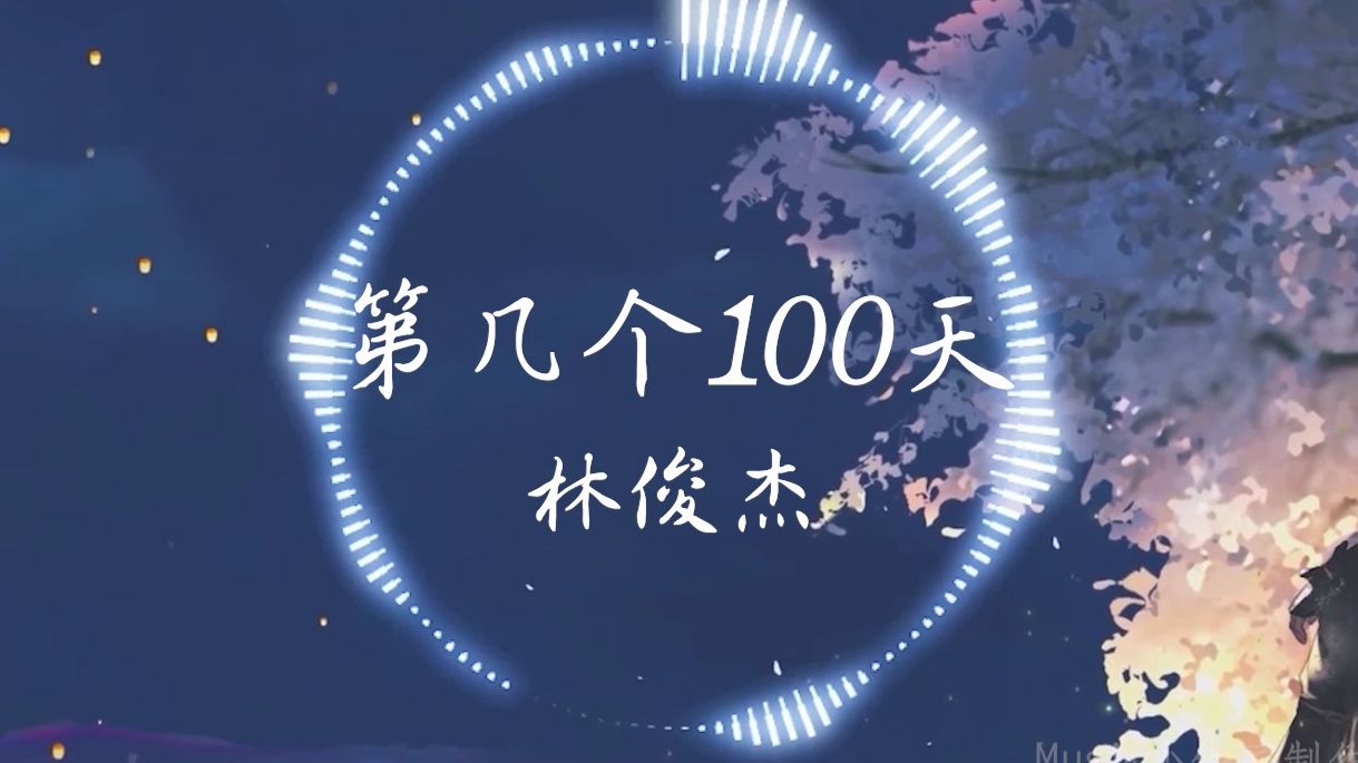 【HiRes无损】林俊杰《第几个100天》“第几个100天 还是很有感觉”| 音乐可视化 | 动态歌词哔哩哔哩bilibili