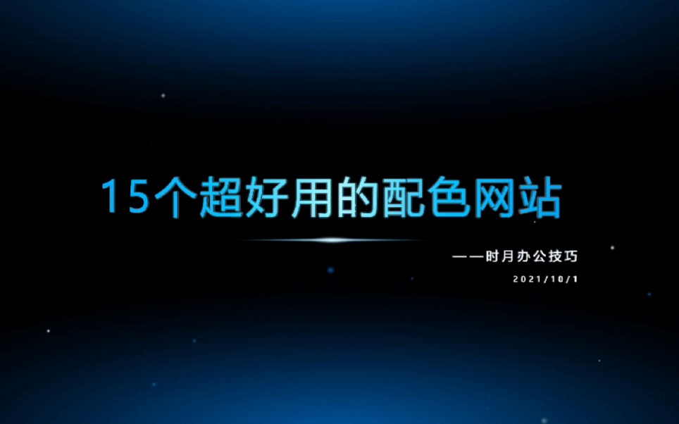 推荐15个超赞的配色网站,收藏哔哩哔哩bilibili