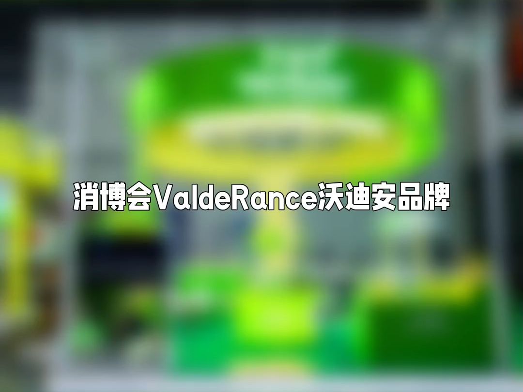 消博会ValdeRance沃迪安品牌哔哩哔哩bilibili