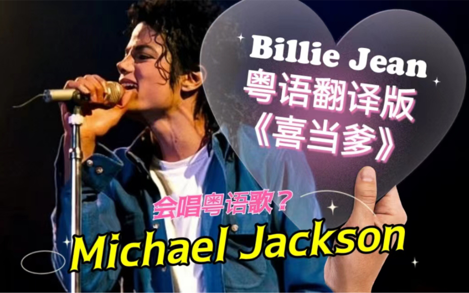 缅怀MJ离世14周年.如果Michael Jackson唱粤语歌!《Billie Jean》翻译后,竟然是喜当爹的故事?!哔哩哔哩bilibili