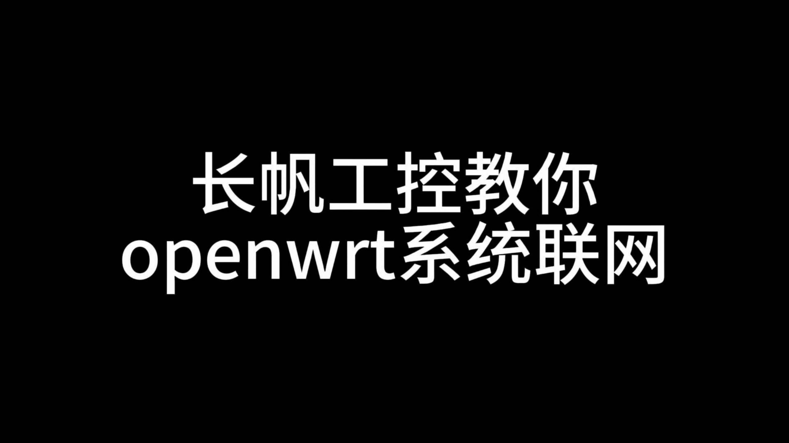 OpenWRT初次进入设置联网(软路由为主路由),一个很好的入门教程哔哩哔哩bilibili